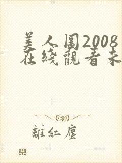美人图2008在线观看未删减版韩剧网