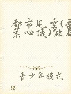 都市风云(乔梁叶心仪)做局