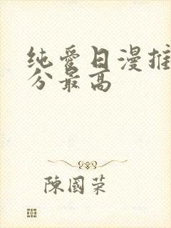 纯爱日漫推荐评分最高