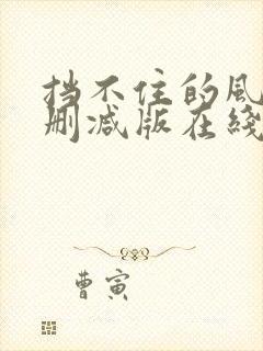 挡不住的风情未删减版在线