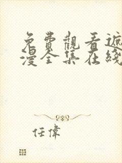 免费观看遮天动漫全集在线观看