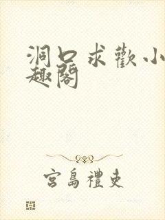 洞口求欢小说笔趣阁