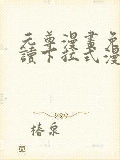 元尊漫画免费阅读下拉式漫画星球封面