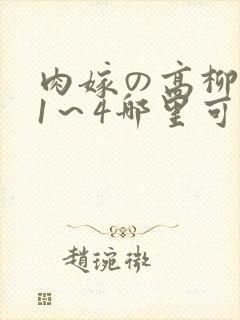肉嫁の高柳动漫1～4哪里可以看