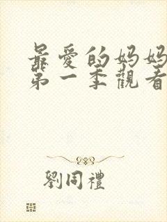 最爱的妈妈动漫第一季观看封面