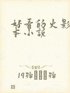 好看的火影类完本小说