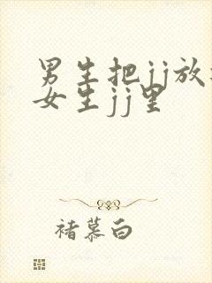 男生把jj放进女生jj里