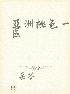 亚洲桃色一区二区