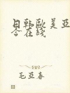 日韩欧美亚洲综合在线封面