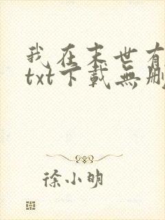 我在末世有套房txt下载无删减
