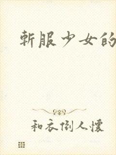 斩服少女的剪刀