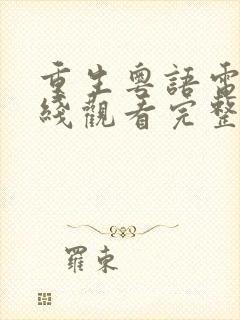 重生粤语电影在线观看完整版高清