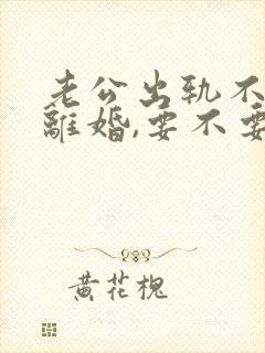 老公出轨不愿意离婚,要不要找小三谈一谈