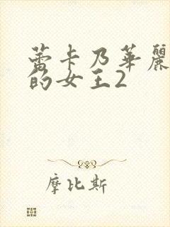 蕾卡乃华丽且我的女王2