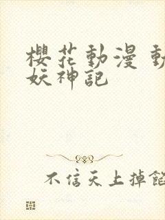 樱花动漫 动漫妖神记