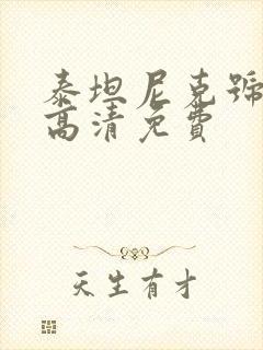 泰坦尼克号国语高清免费