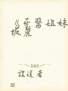 《牙医姐妹》赤坂丽