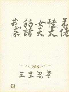 我的女徒弟是未来诸天大佬