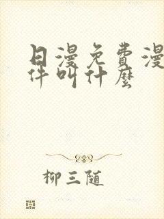 日漫免费漫画软件叫什么