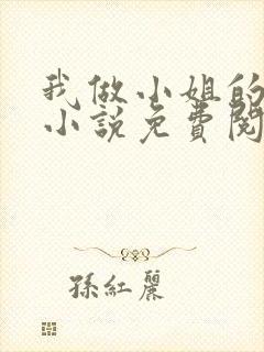 我做小姐的经历小说免费阅读