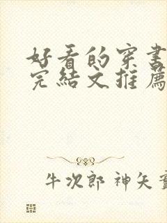 好看的穿书小说完结文推荐封面