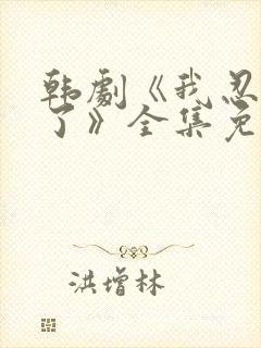 韩剧《我忍不了了》全集免费观看