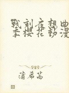 战刻夜想曲第一季樱花动漫