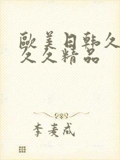 欧美日韩久久久久久精品