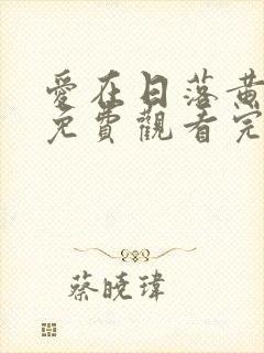 爱在日落黄昏时免费观看完整版