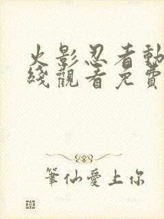 火影忍者动漫在线观看免费