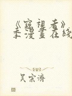 《窃视者》第一季漫画在线观看