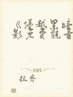 《优越黑暗》电影免费观看高清