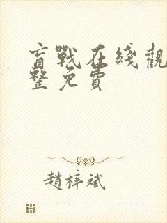 盲战在线观看完整免费