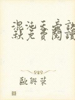 混沌天帝诀楚剑秋免费阅读