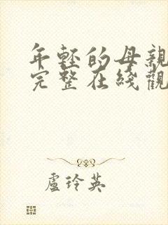 年轻的母亲免费完整在线观看封面