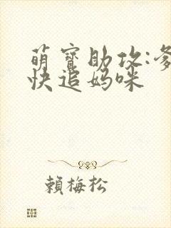 萌宝助攻:爹地快追妈咪