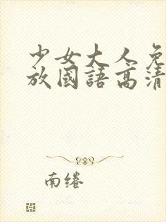 少女大人免费播放国语高清