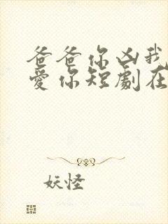 爸爸你凶我我也爱你短剧在线观看免费