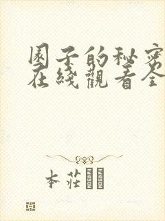 园子的秘密动漫在线观看全集