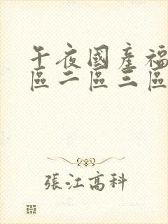 午夜国产福利一区二区三区