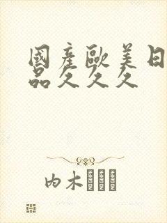 国产欧美日韩精品久久久