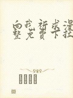 向我祈求漫画完整免费下拉式阅读