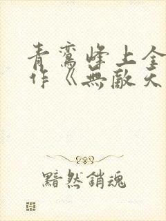 青鸾峰上全新力作《无敌天命》下载txt封面