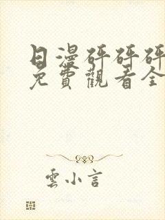 日漫砰砰砰动漫免费观看全集