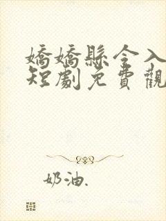 娇娇县令入君怀短剧免费观看