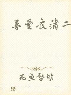 喜爱夜蒲二吻戏