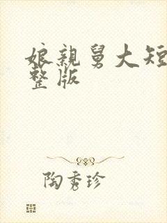 娘亲舅大短剧完整版