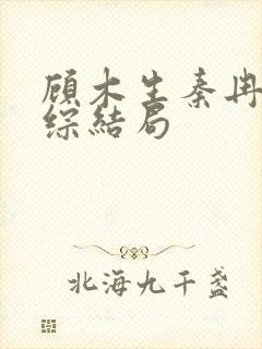 顾木生秦冉薇恋综结局