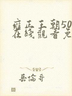 雍正王朝50集在线观看免费