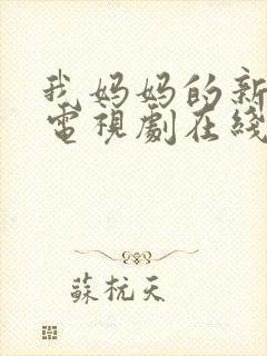 我妈妈的新男友电视剧在线观看全集免费封面